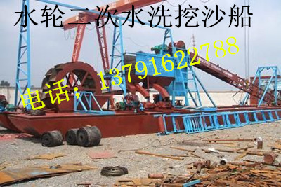 水輪二次水洗挖沙船