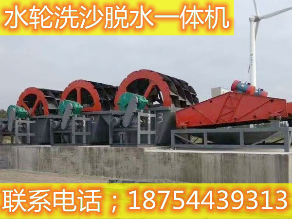 水輪洗沙脫水